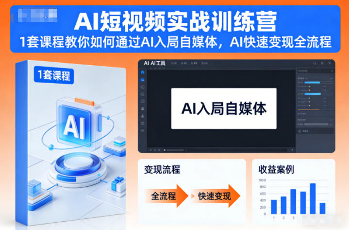 AI短视频实战训练营,1套课程教你如何通过AI入局自媒体,AI快速变现全流程