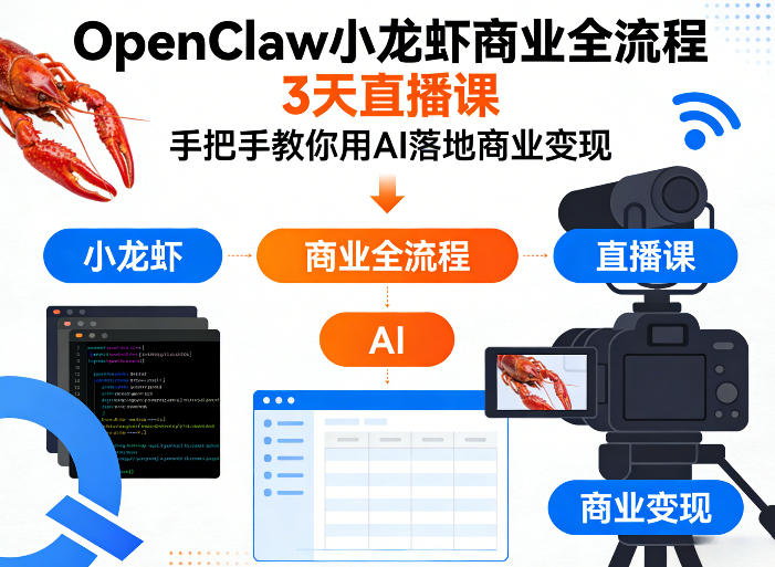 OpenClaw小龙虾商业全流程3天直播课，手把手教你用AI落地商业变现
