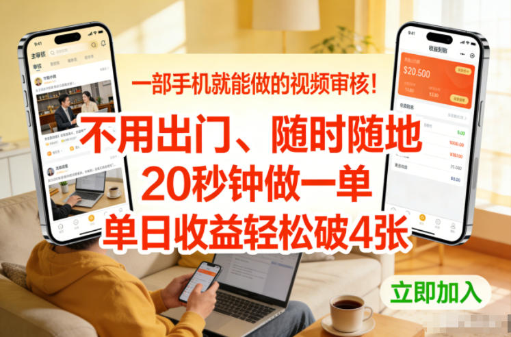 一部手机就能做的视频审核！不用出门，随时随地，20秒钟做一单，单日收益轻松破4张【揭秘】