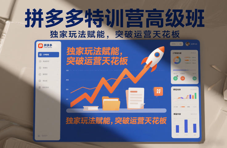 拼多多特训营高阶班，独家玩法赋能，突破运营天花板（更新260805）