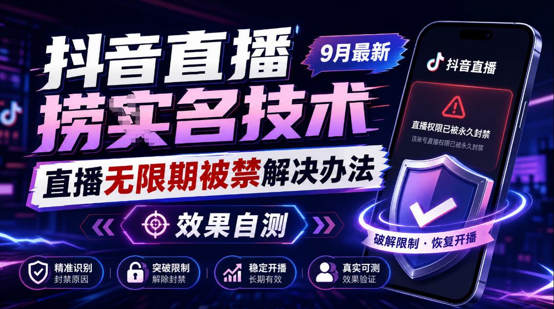 抖音直播捞十名技术,9月最新直播无限期被禁解决办法,效果自测