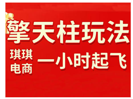 拼多多擎天柱玩法，从起链接逻辑、直通车考核、裂变商品等实操维度，教你快速起店且稳定获流（更新2026）