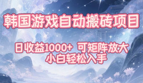 韩国游戏自动搬砖项目,日收益1k+,可矩阵放大,小白轻松入手【揭秘】