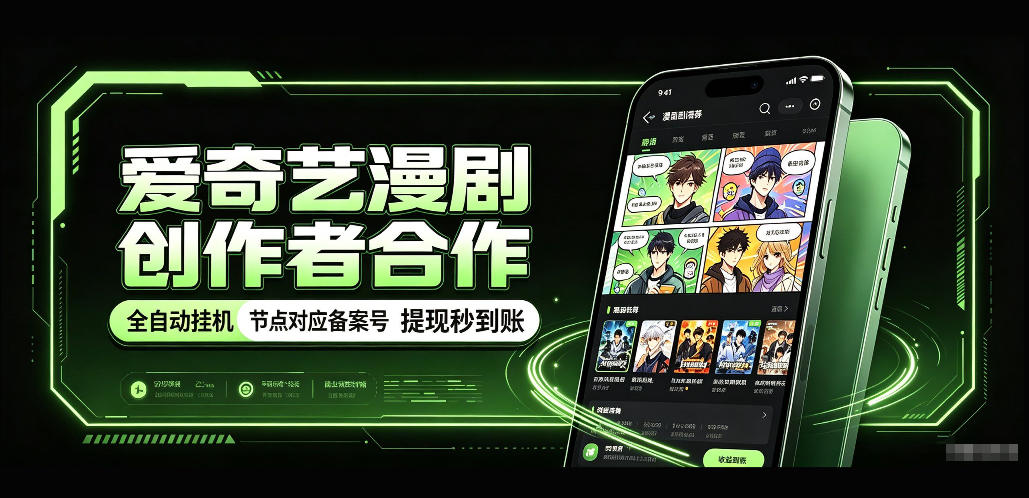 爱奇艺漫剧创作者合作,全自动褂鸡,有节点对应备案号,收益提现秒到账【揭秘】