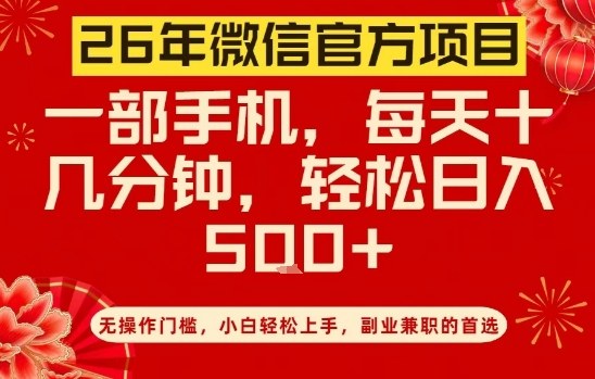 26年微信官方项目，无操作门槛，只需一部手机，轻松日入5张【揭秘】