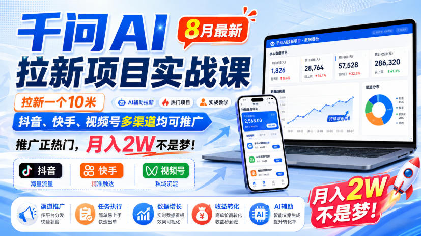 千问AI拉新项目实战课8月最新,拉新一个10米,抖音、快手、视频号多渠道均可推广,推广正热门,月入2W不是梦!(更新0923)